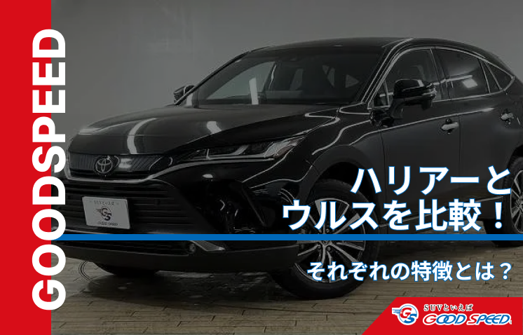 ハリアー ウルス