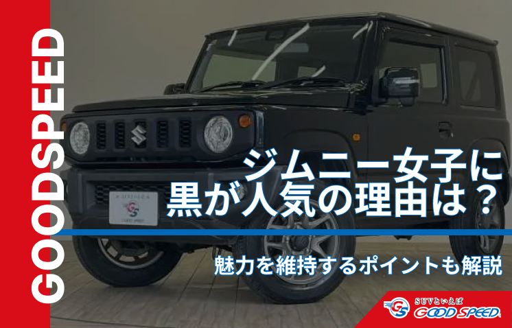 ジムニー 黒 女子