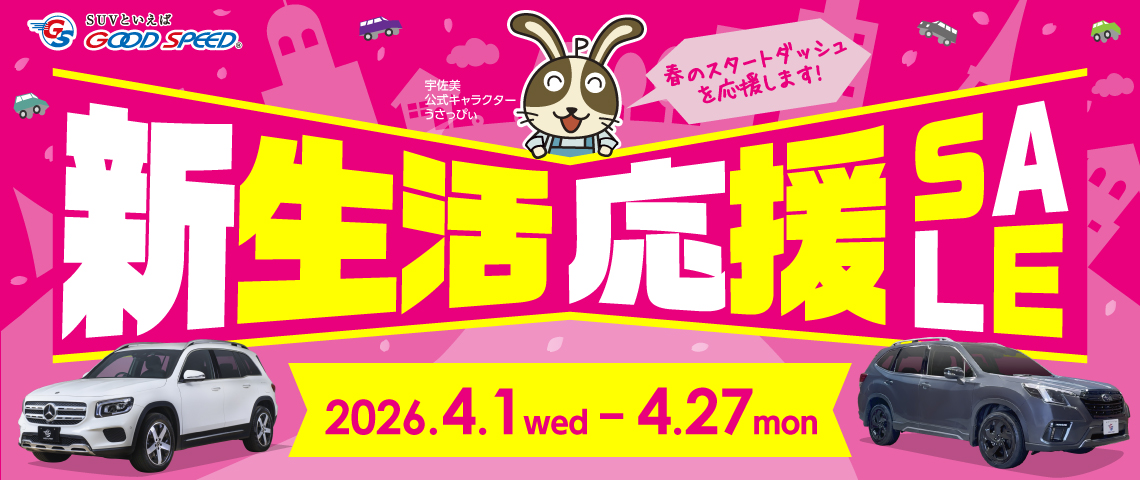 GS-新生活応援sale−banner-HP-1140-480