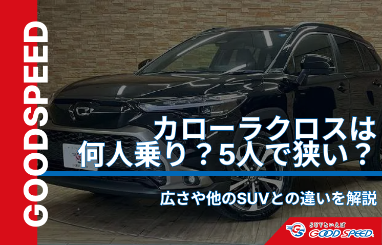 カローラクロス 何人乗り
