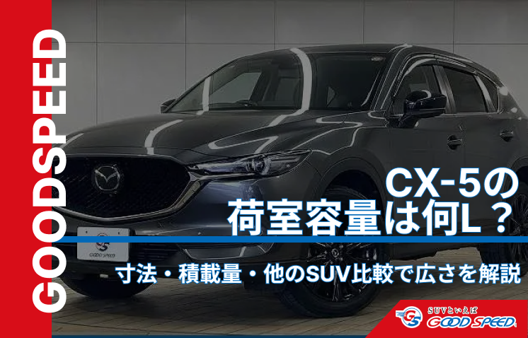 cx5 荷室容量