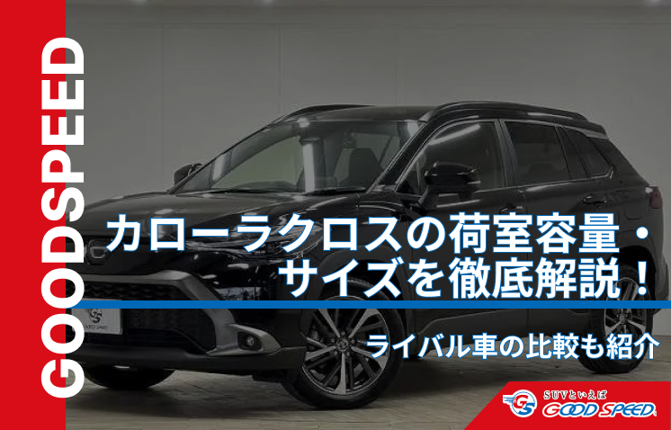 カローラクロス 荷室容量
