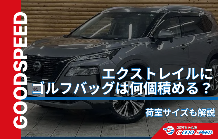 エクストレイル ゴルフバッグ