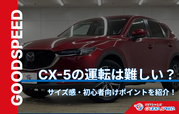 cx5 運転 難しい