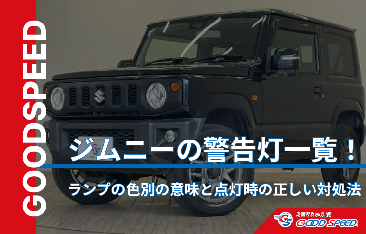 ジムニー 警告灯 一覧
