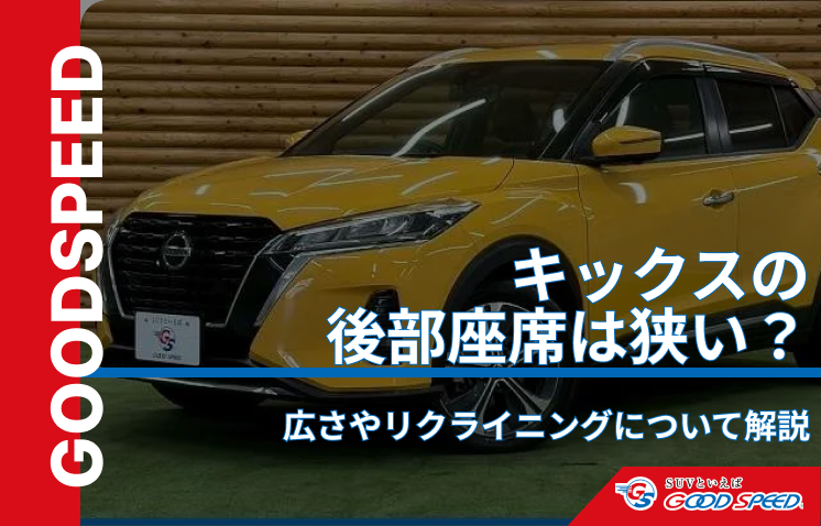 キックス 後部座席