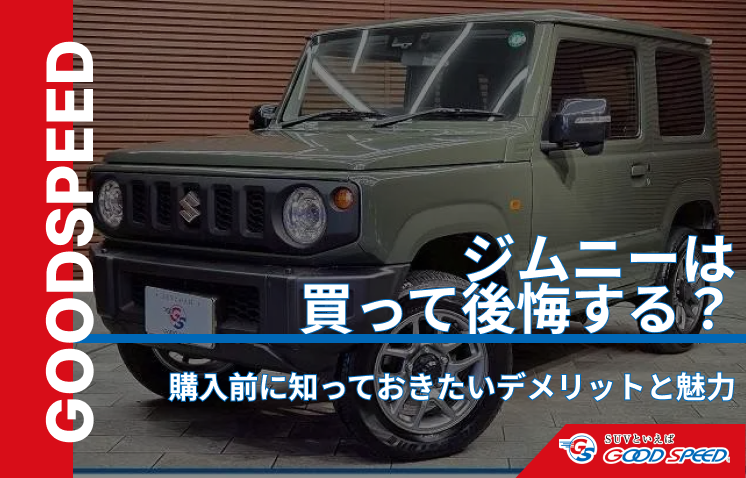ジムニー 後悔