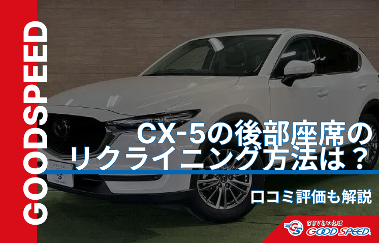 cx5 後部座席 リクライニング