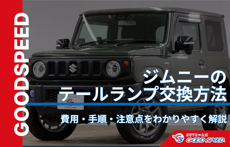 ジムニー テールランプ 交換