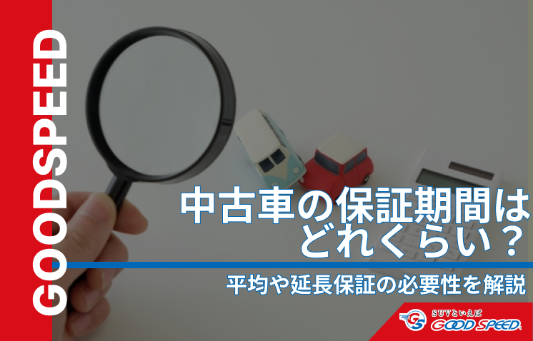 中古車保証期間