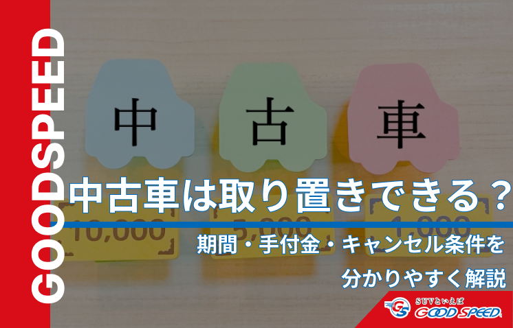 中古車取り置き