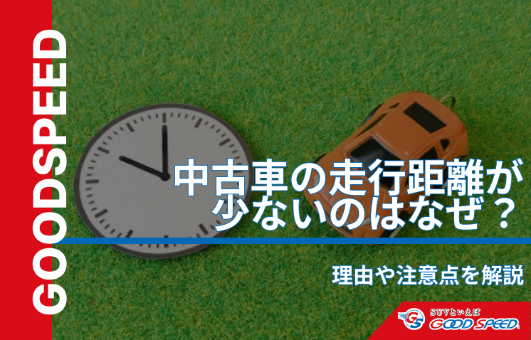 中古車走行距離少ないなぜ