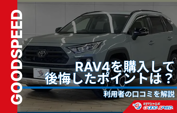 rav4 後悔