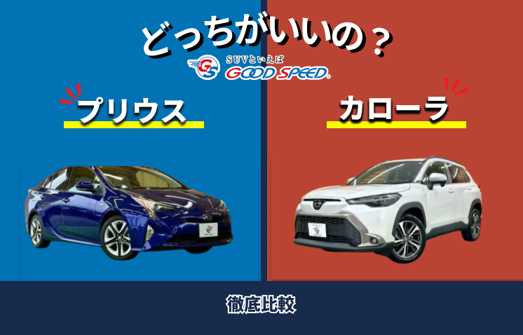 カローラ プリウス