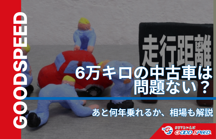 中古車6万キロ