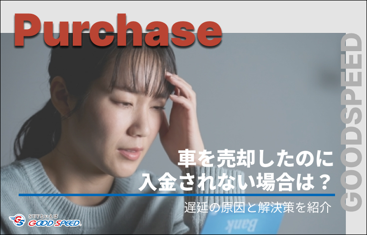 車 売却 入金 されない