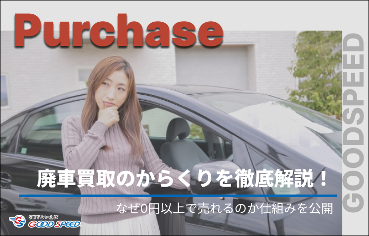 廃車 買取 からくり