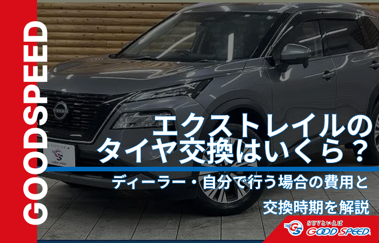 ④エクストレイル タイヤ交換