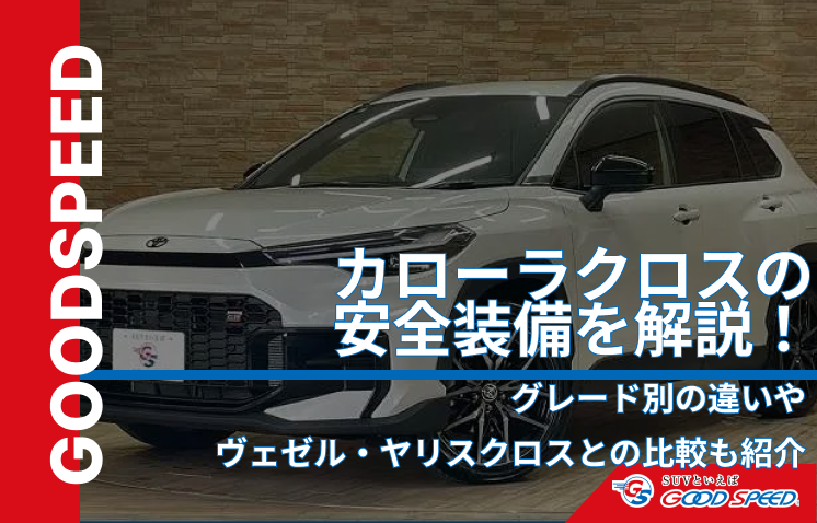 ⑤カローラクロス 安全装備