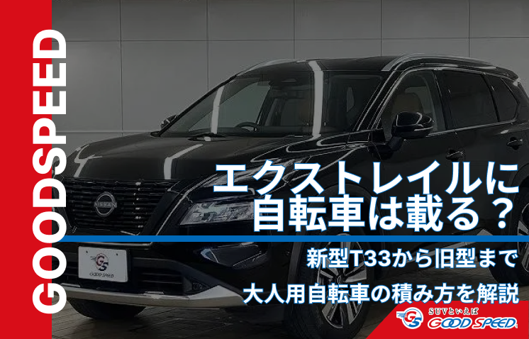 ⑧エクストレイル 自転車