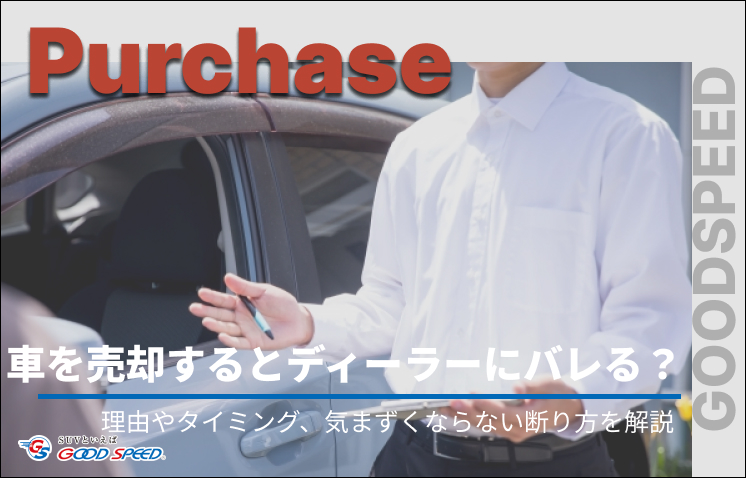 車 売却 ディーラー バレる