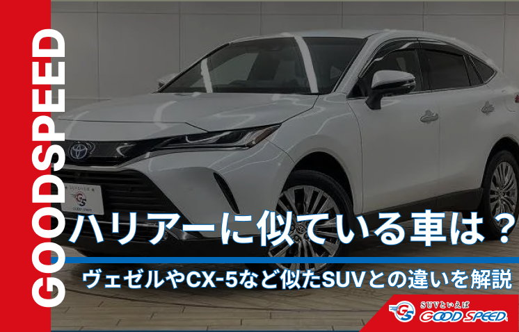 ⑨ハリアー 似てる車