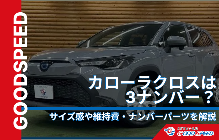 ⑥カローラクロス ナンバー