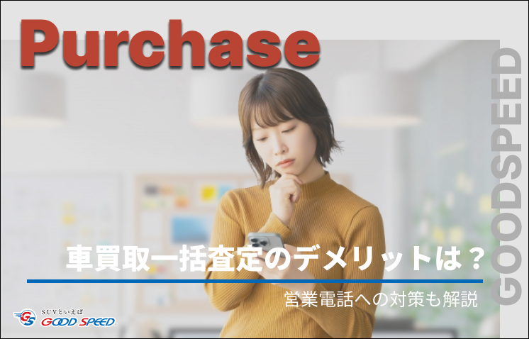 ③車 買取 一括査定 デメリット