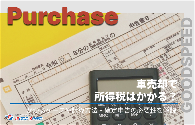 車 売却 所得税