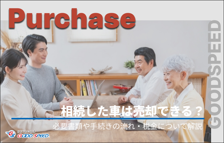 車 売却 相続
