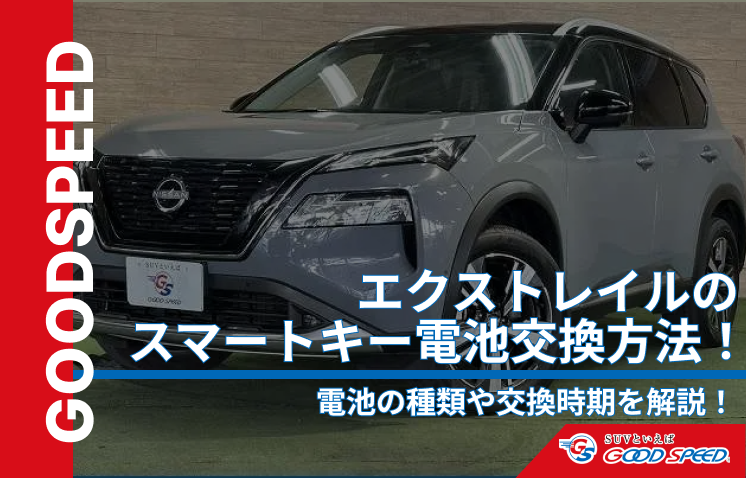 エクストレイル 電池交換