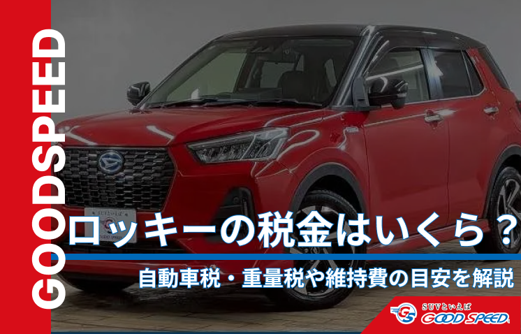 ロッキー　税金