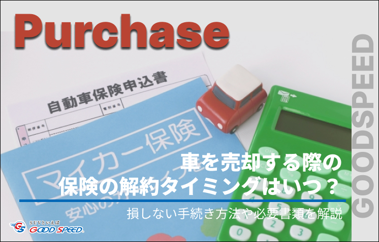 ④車 売却 保険 解約 タイミング