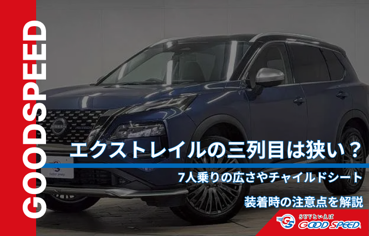 エクストレイル 三列目