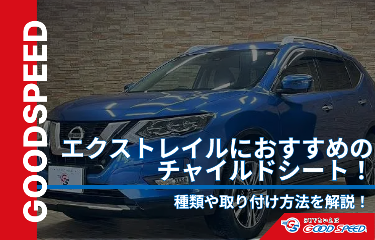 エクストレイル チャイルドシート