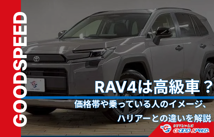 rav4 高級車