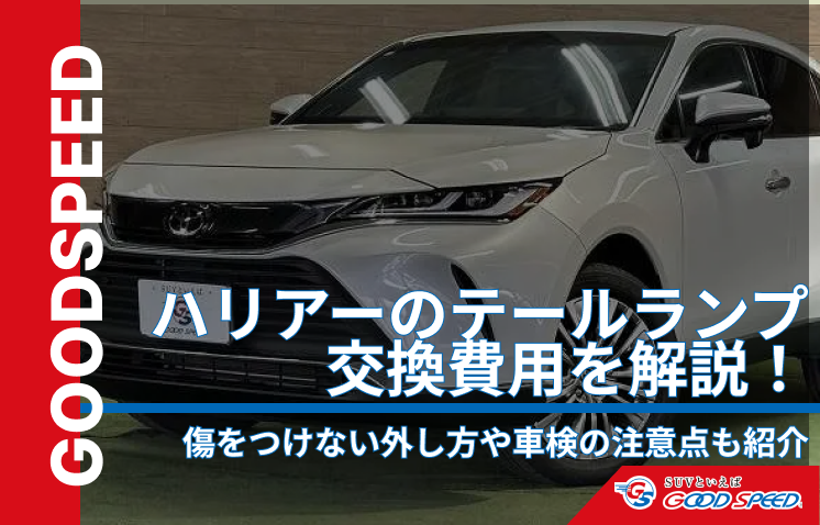 ハリアー テールランプ 交換