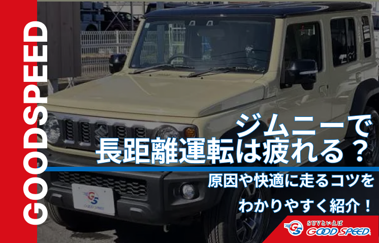 ジムニー 長距離