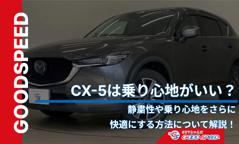 ⑤cx5 乗り心地