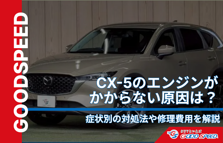 ⑥CX5 エンジンかからない