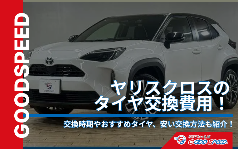 ①ヤリスクロスタイヤ交換