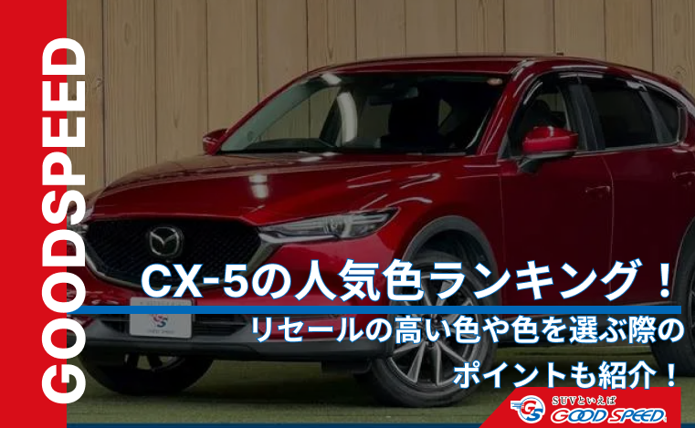 ④cx5 人気 色