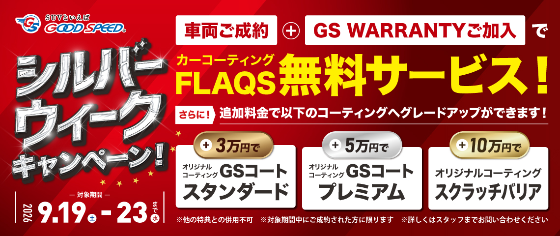 シルバーウィークキャンペーン_PC_2026