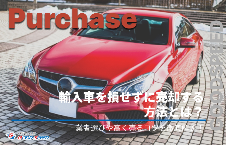 ④輸入 車 売却