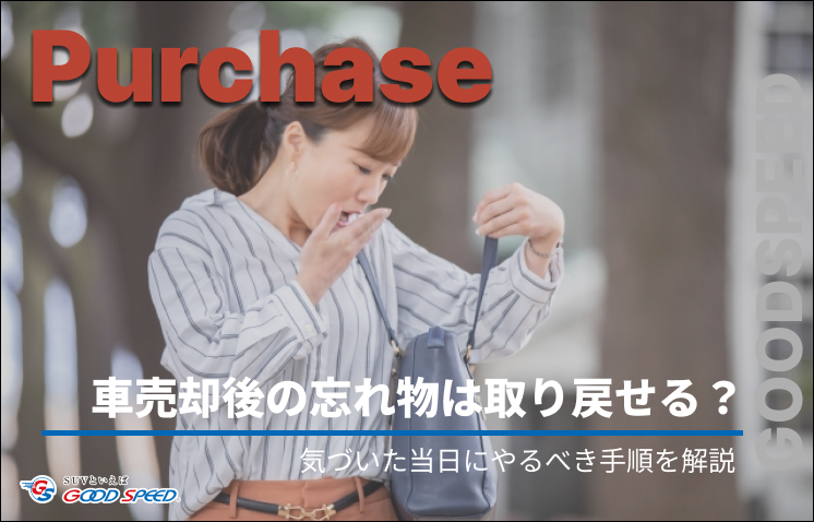 ⑤車 売却 忘れ物