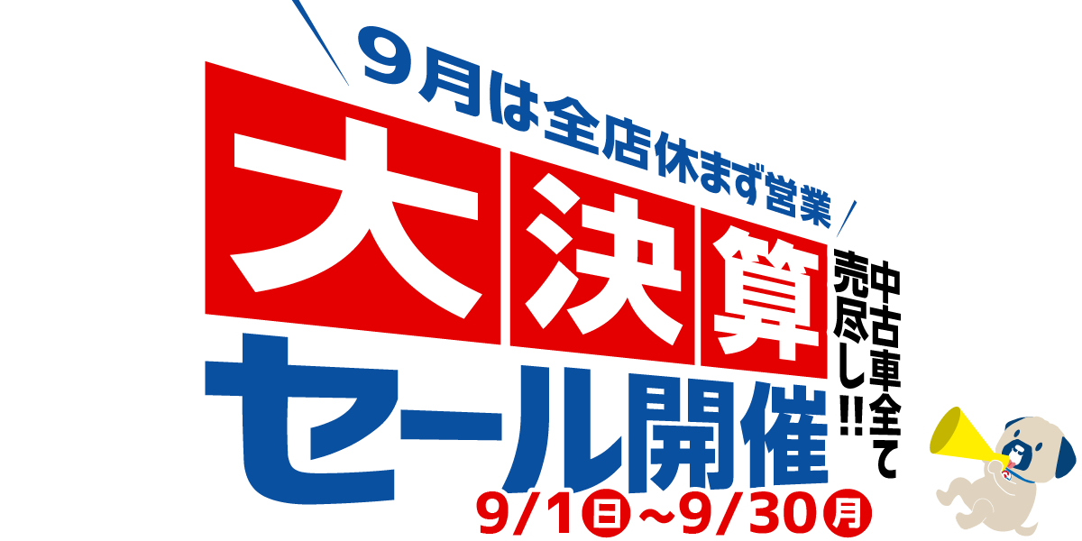 グッドスピード 大決算セール開催 中古車売り尽くし 8/21(水)～9/30(月)