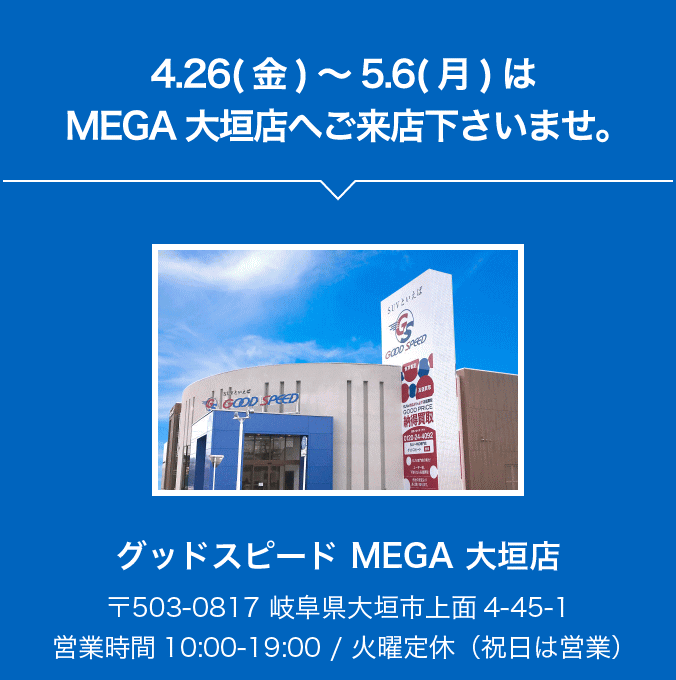 4/26(金)~5/6(月)は、MEGA大垣店へご来店くださいませ。