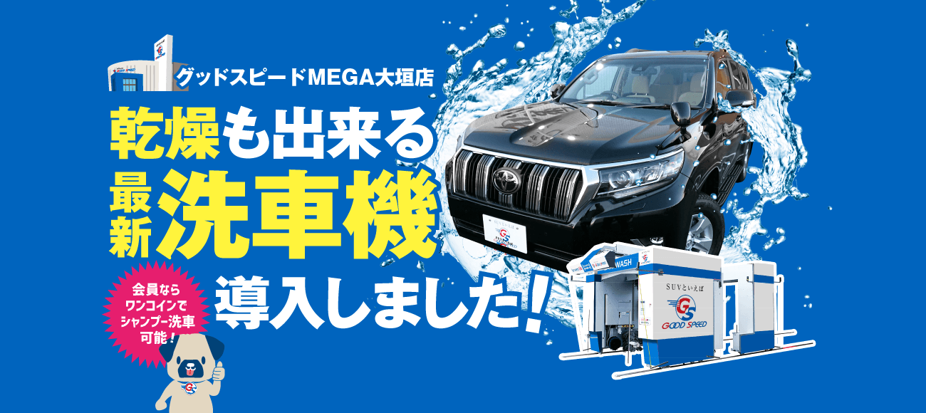 グッドスピード MEGA大垣店 洗車機導入