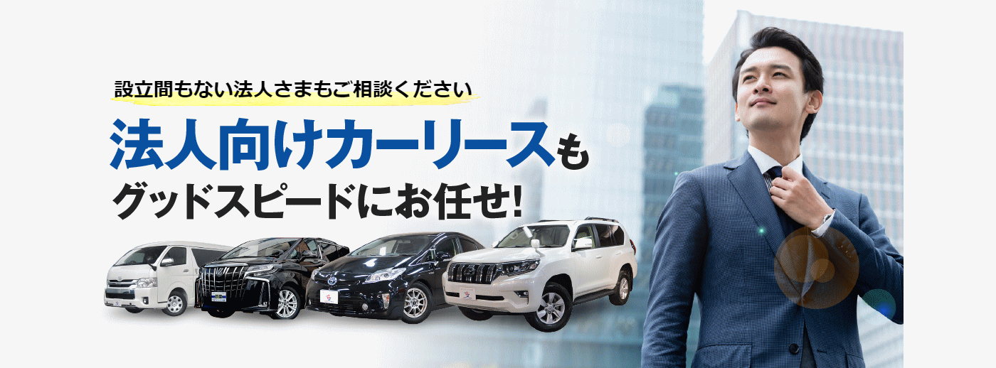 法人向けカーリースもグッドスピードにお任せ！