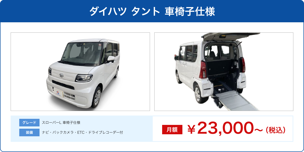ダイハツ タント 車椅子仕様